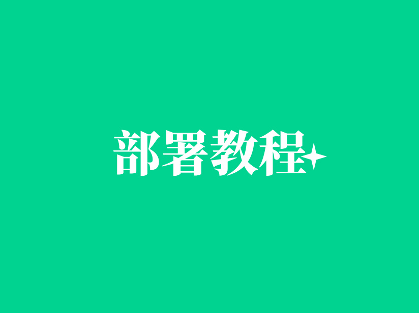Dify 部署教程 的封面