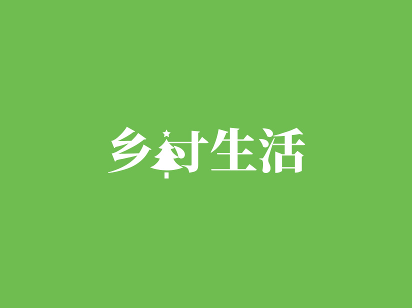 小地方的生活🌿 的封面