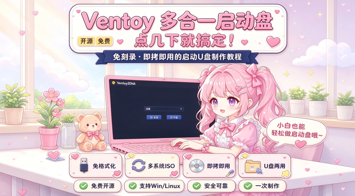 制作Ventoy U盘教程