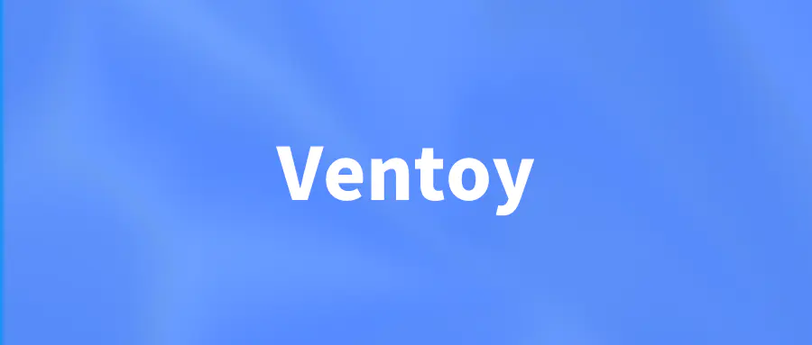 掌握Ventoy技术：打造专业级多功能U盘